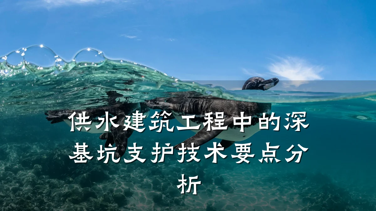 供水建筑工程中的深基坑支护技术要点分析