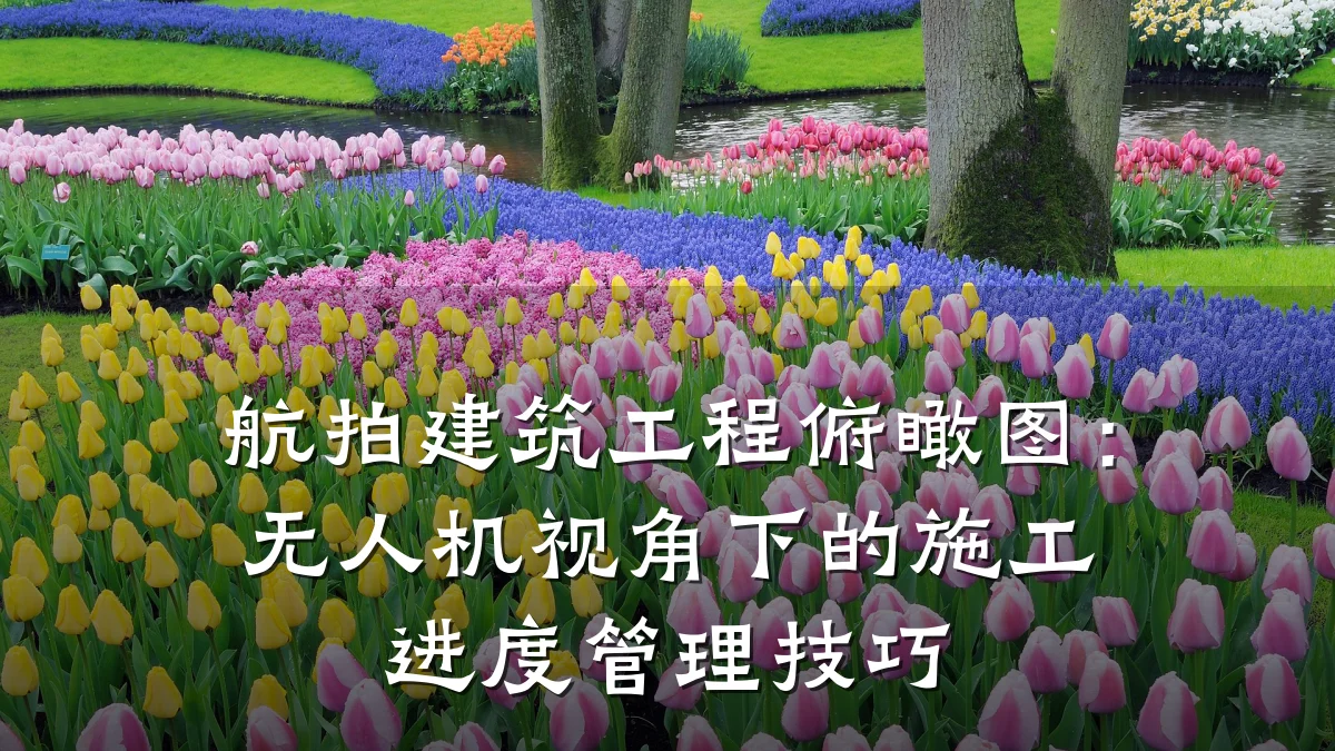 航拍建筑工程俯瞰图:无人机视角下的施工进度管理技巧