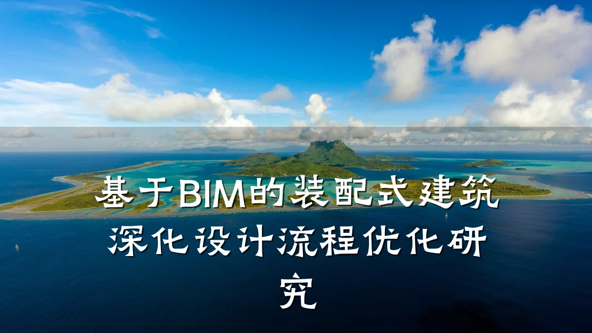基于BIM的装配式建筑深化设计流程优化研究