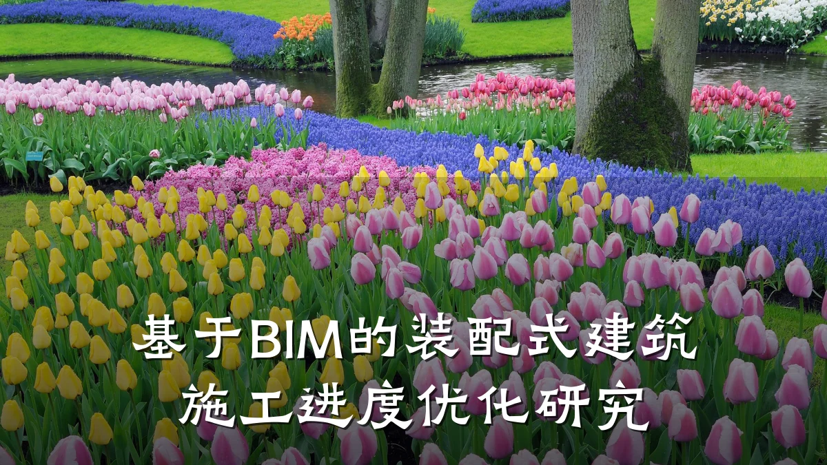 基于BIM的装配式建筑施工进度优化研究