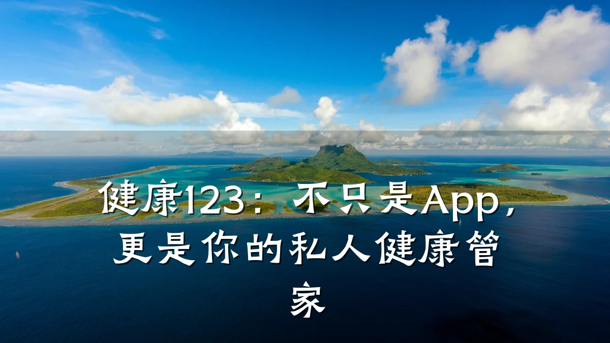 健康123：不只是App，更是你的私人健康管家