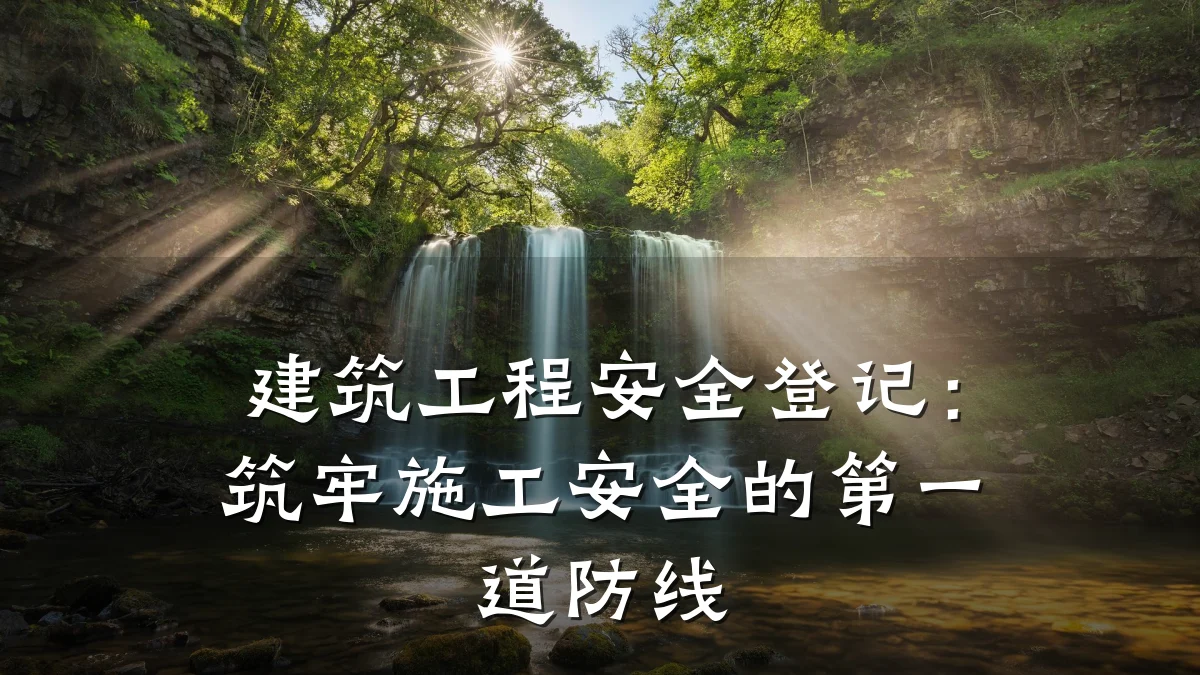 建筑工程安全登记：筑牢施工安全的第一道防线
