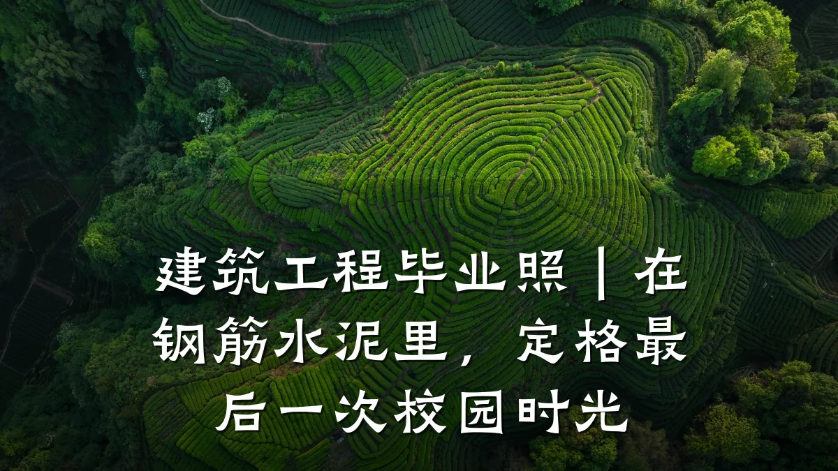 建筑工程毕业照|在钢筋水泥里,定格最后一次校园时光