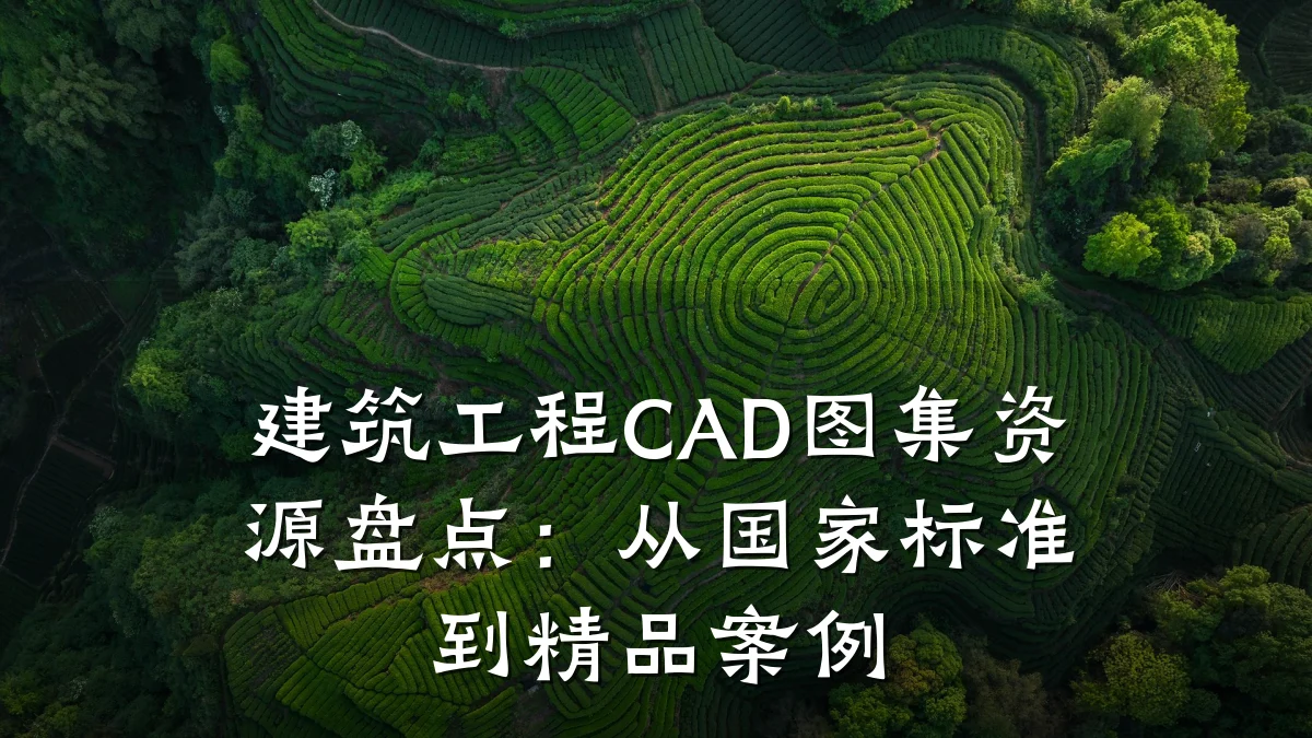 建筑工程CAD图集资源盘点：从国家标准到精品案例