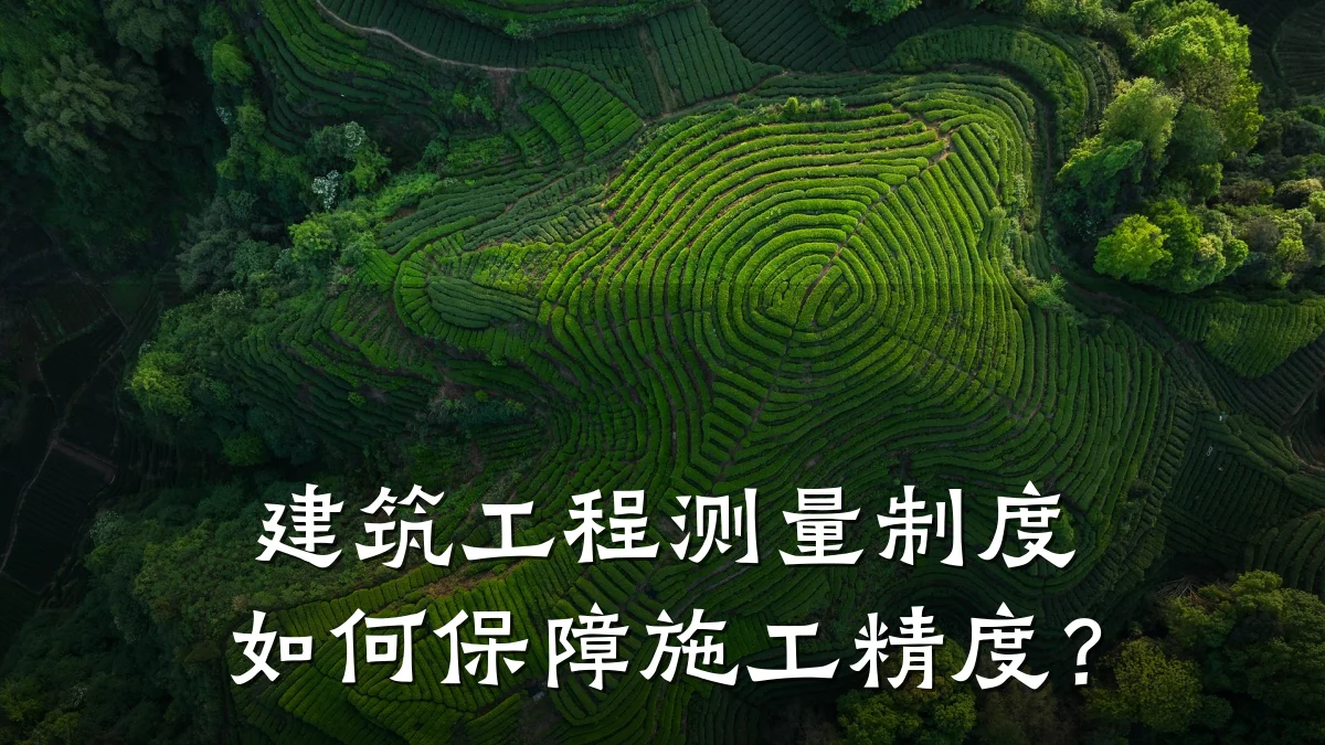 建筑工程测量制度如何保障施工精度?