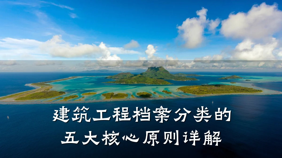 建筑工程档案分类的五大核心原则详解