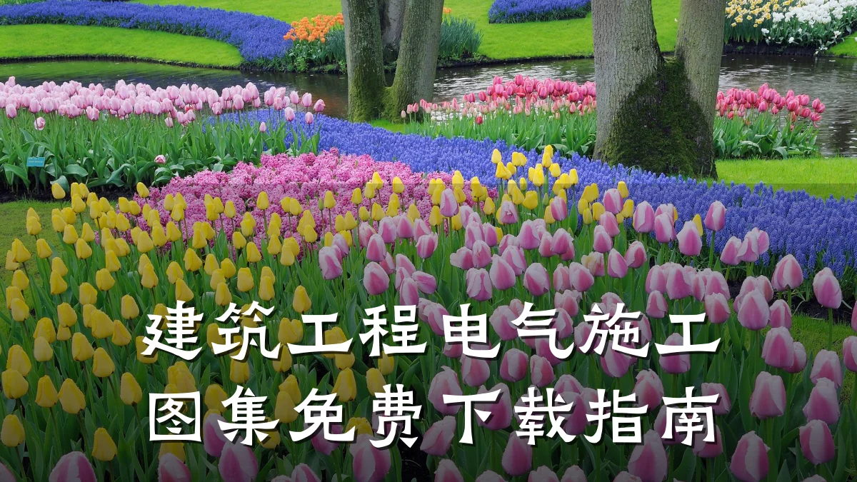 建筑工程电气施工图集免费下载指南