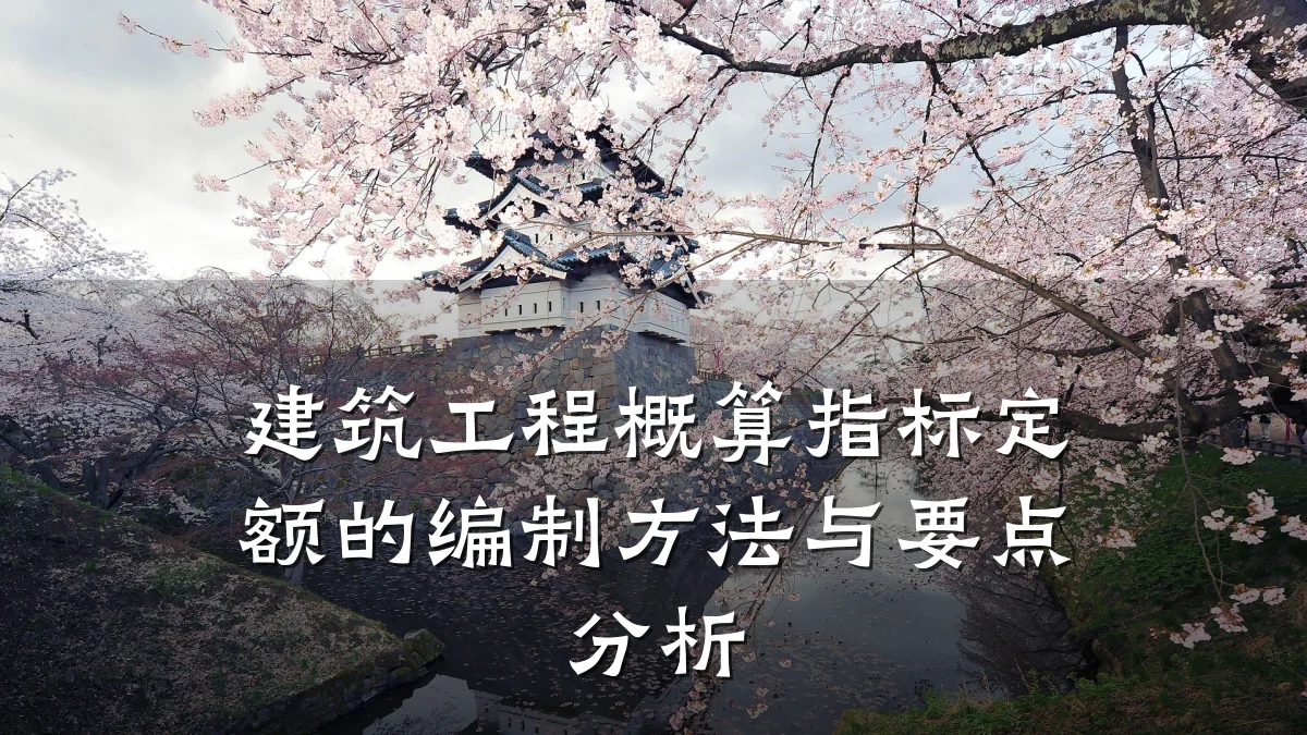 建筑工程概算指标定额的编制方法与要点分析