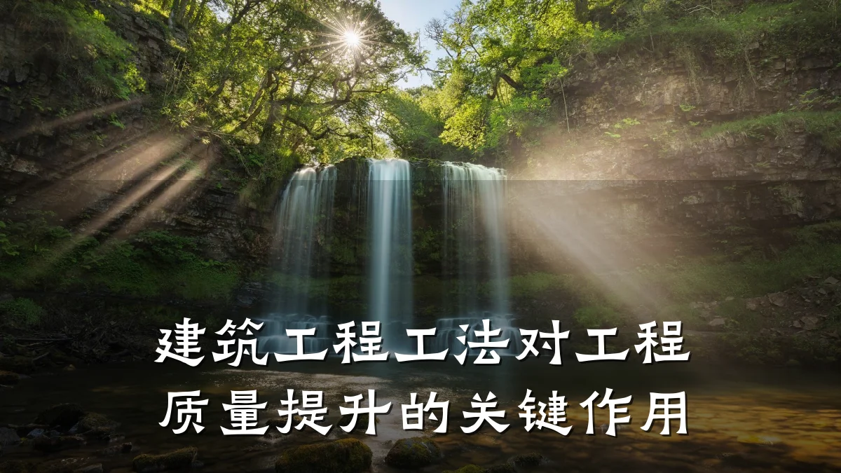 建筑工程工法对工程质量提升的关键作用