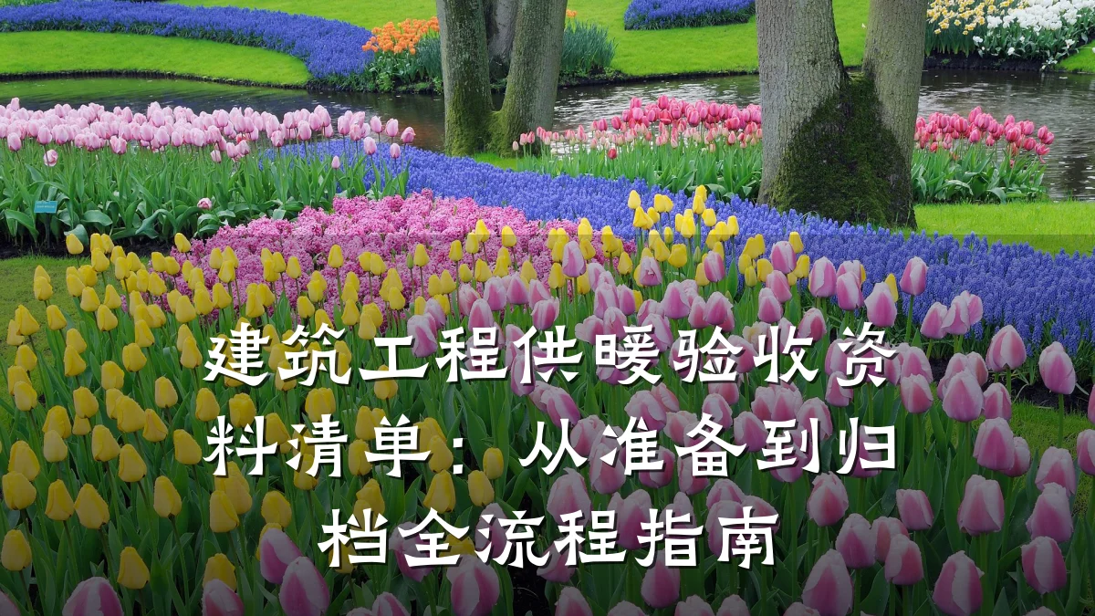 建筑工程供暖验收资料清单：从准备到归档全流程指南