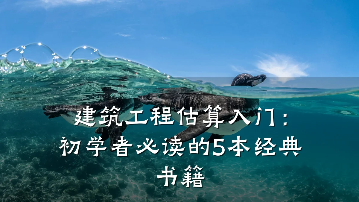 建筑工程估算入门:初学者必读的5本经典书籍