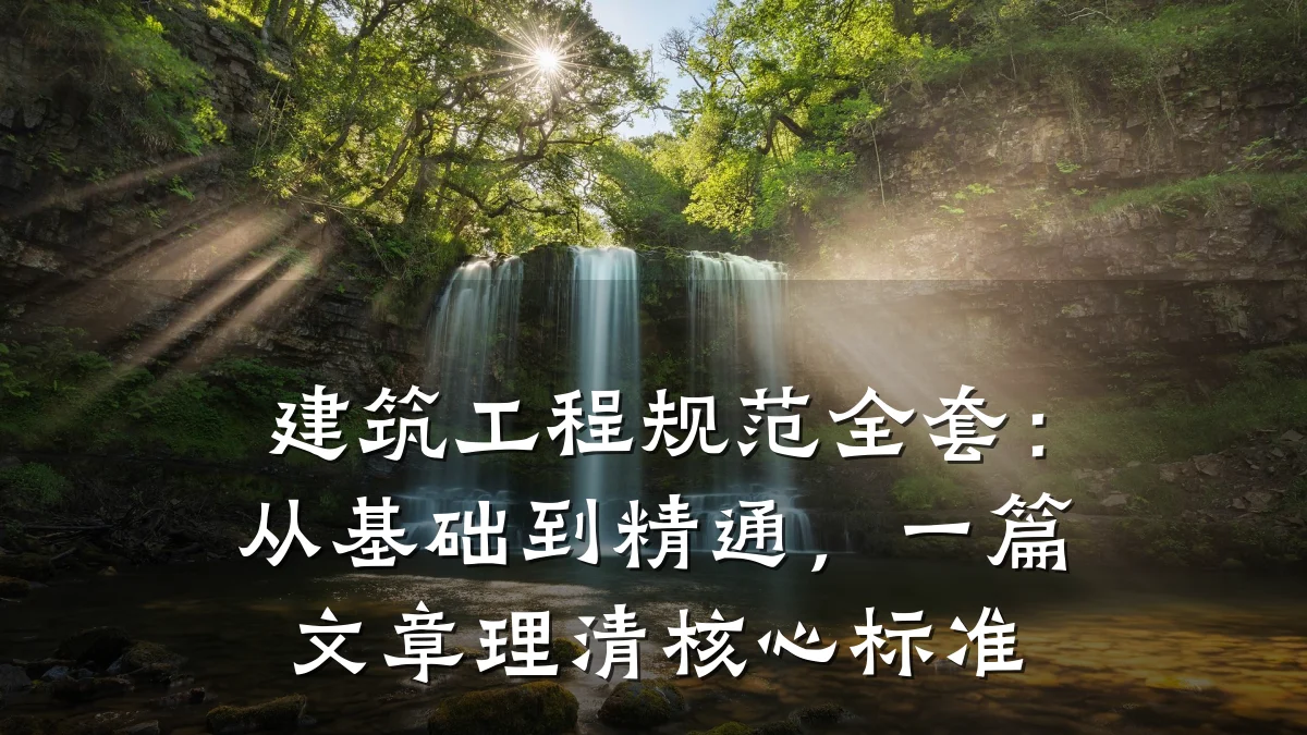 建筑工程规范全套：从基础到精通，一篇文章理清核心标准