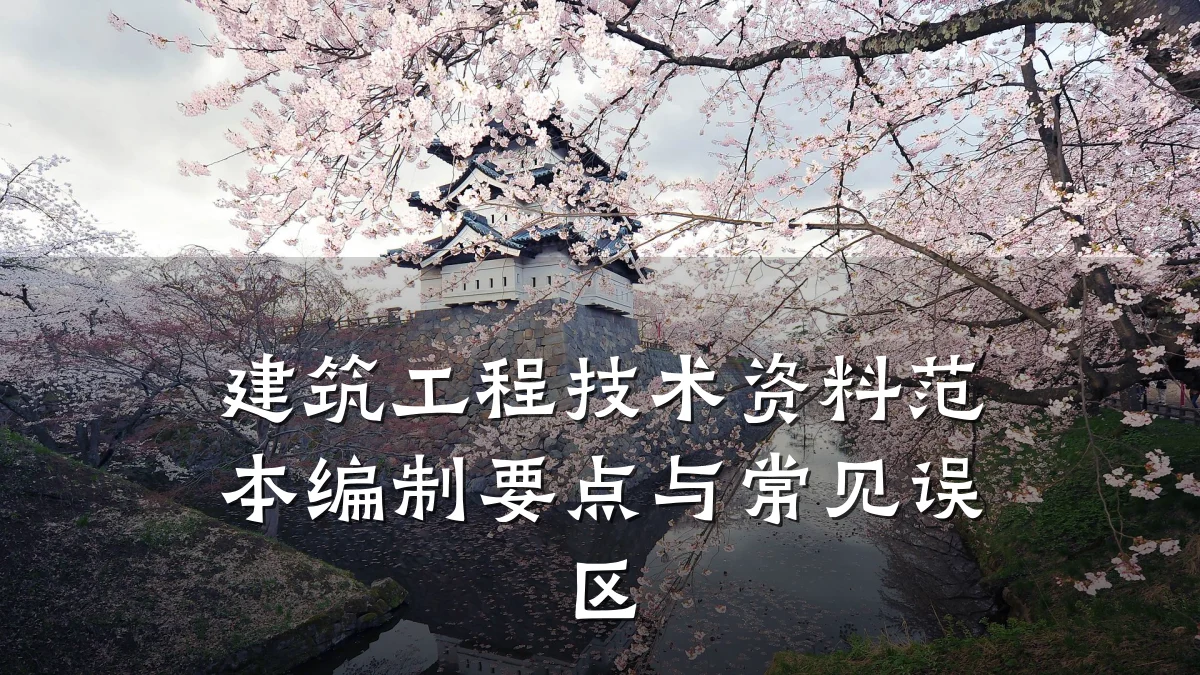 建筑工程技术资料范本编制要点与常见误区