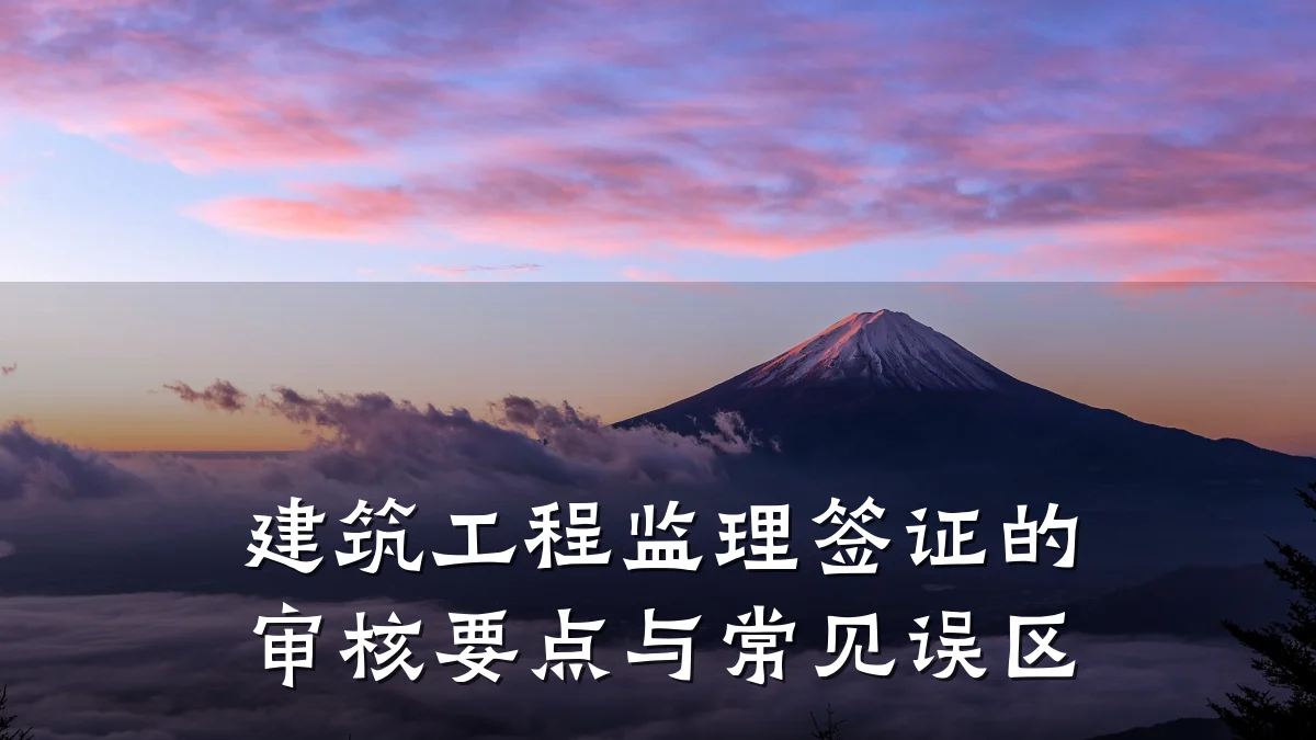 建筑工程监理签证的审核要点与常见误区