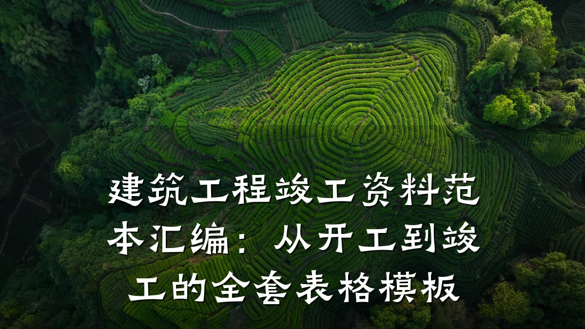 建筑工程竣工资料范本汇编:从开工到竣工的全套表格模板