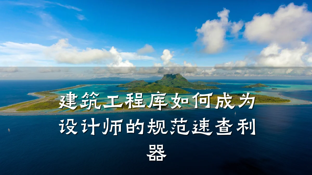 建筑工程库如何成为设计师的规范速查利器