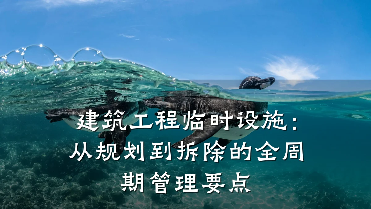 建筑工程临时设施:从规划到拆除的全周期管理要点