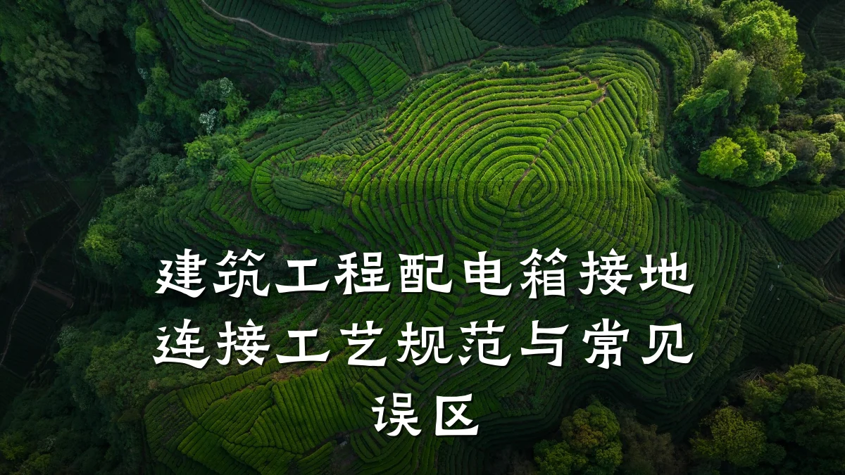 建筑工程配电箱接地连接工艺规范与常见误区