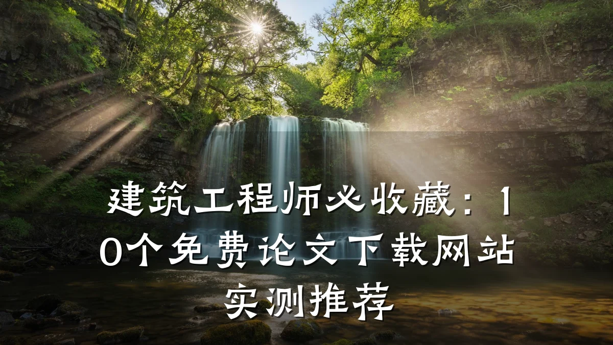 建筑工程师必收藏：10个免费论文下载网站实测推荐