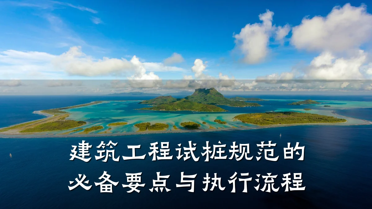 建筑工程试桩规范的必备要点与执行流程