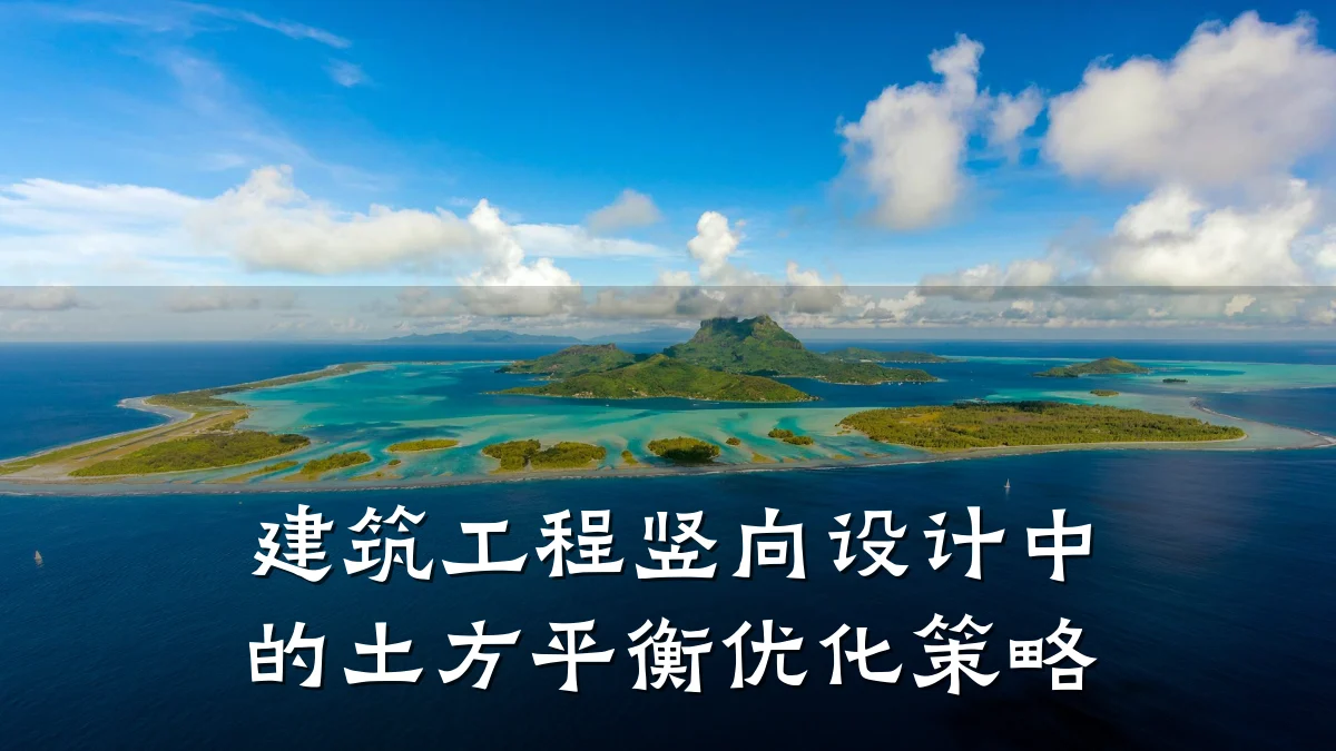 建筑工程竖向设计中的土方平衡优化策略