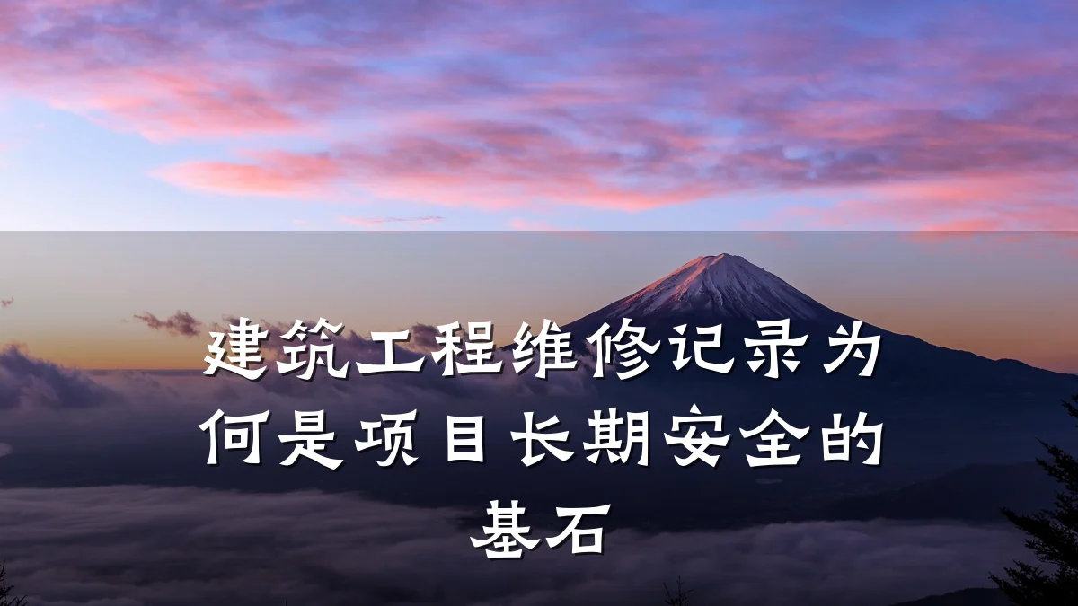建筑工程维修记录为何是项目长期安全的基石