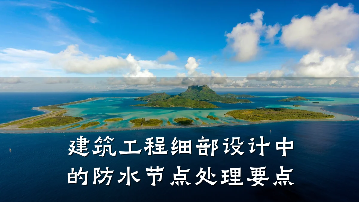 建筑工程细部设计中的防水节点处理要点