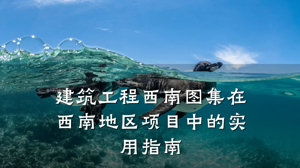 建筑工程西南图集在西南地区项目中的实用指南