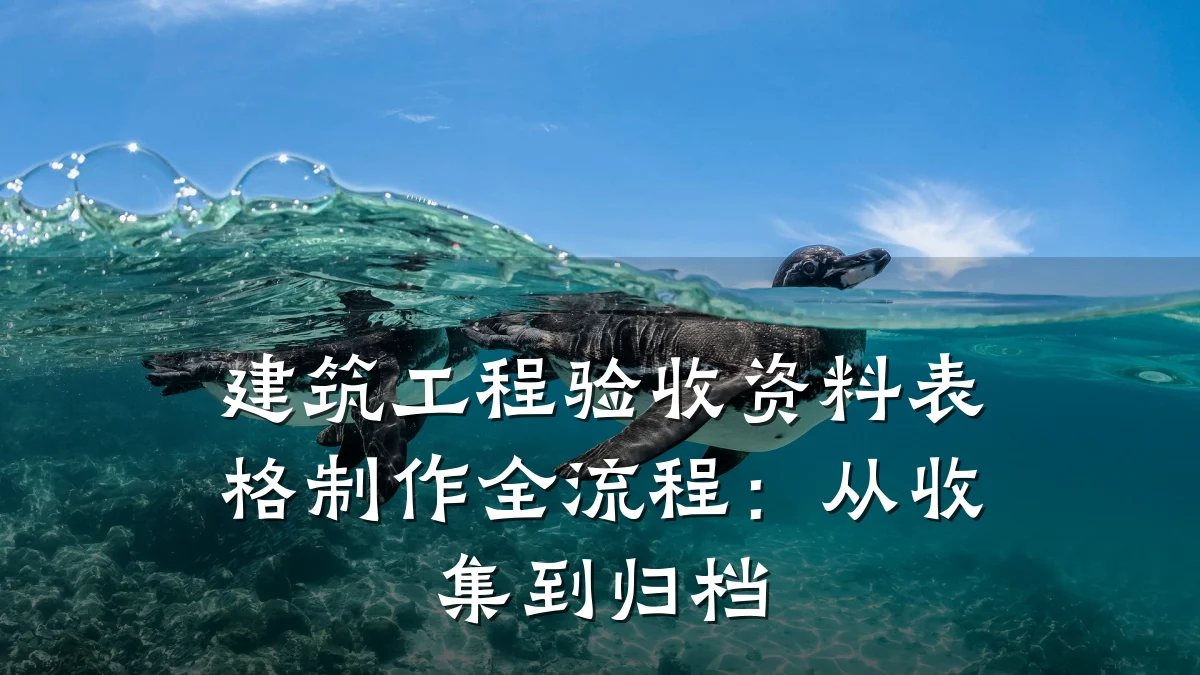建筑工程验收资料表格制作全流程：从收集到归档