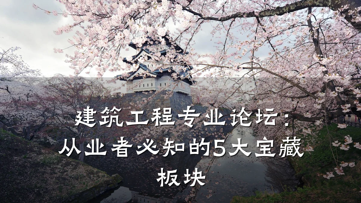 建筑工程专业论坛：从业者必知的5大宝藏板块