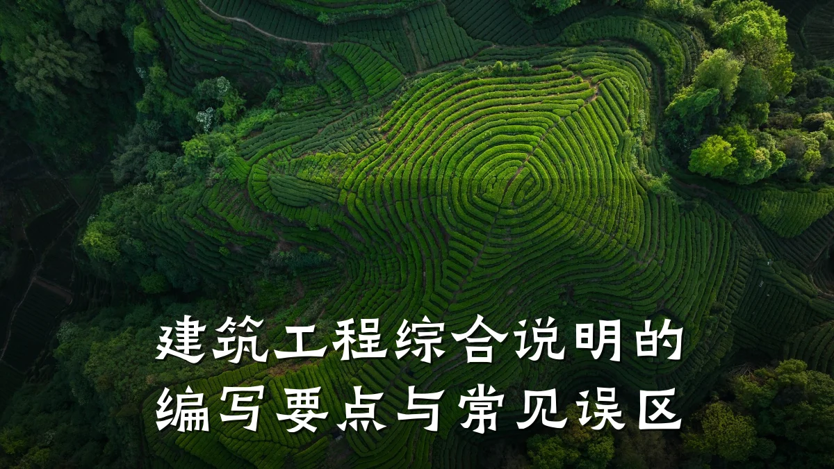 建筑工程综合说明的编写要点与常见误区