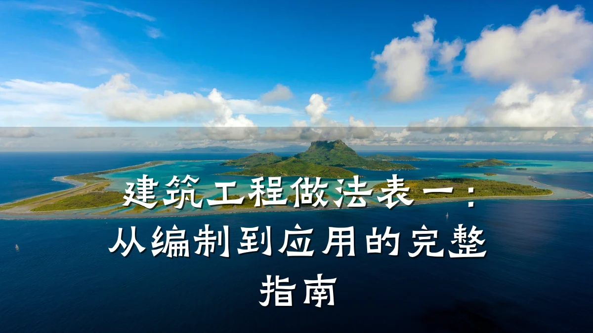 建筑工程做法表一:从编制到应用的完整指南