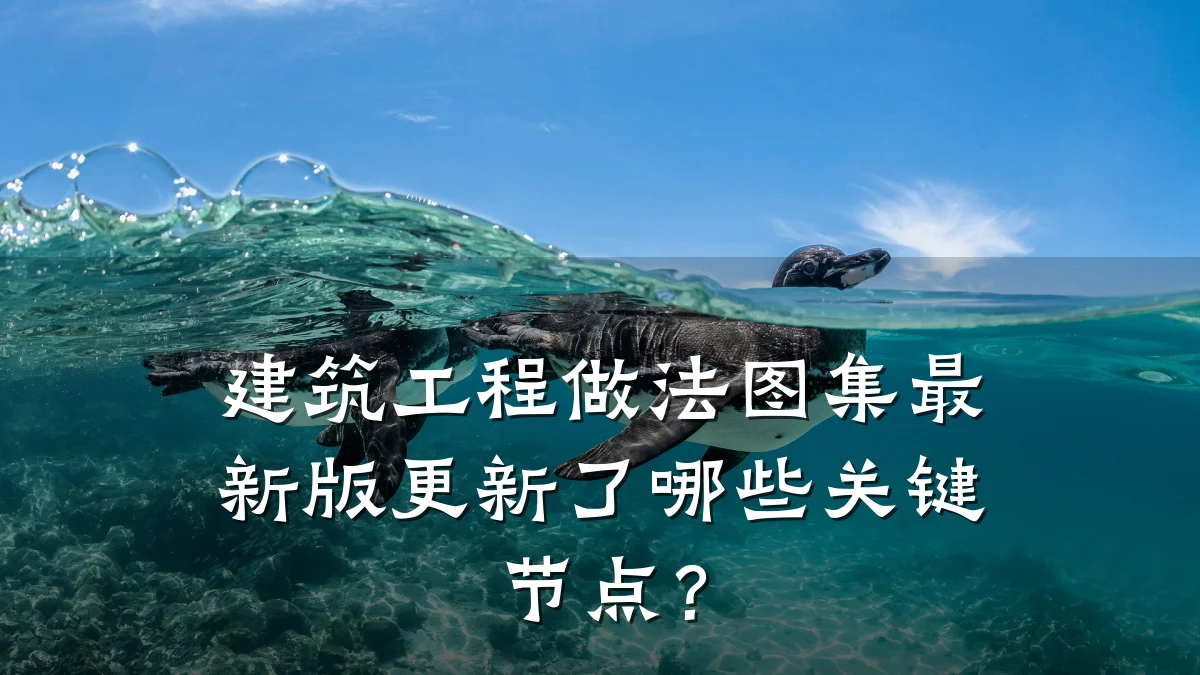 建筑工程做法图集最新版更新了哪些关键节点？