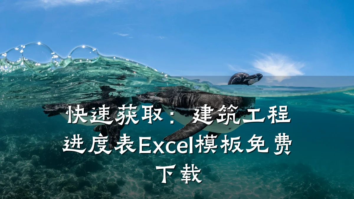 快速获取：建筑工程进度表Excel模板免费下载