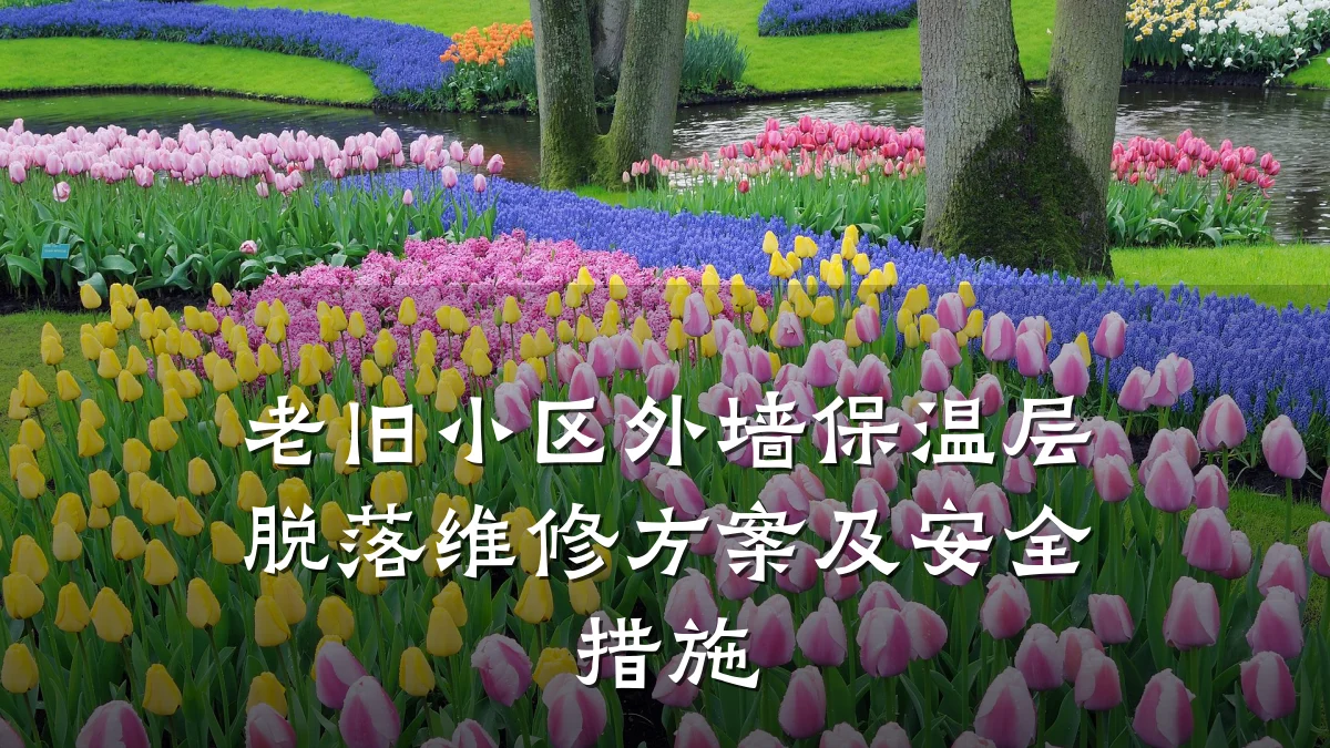 老旧小区外墙保温层脱落维修方案及安全措施