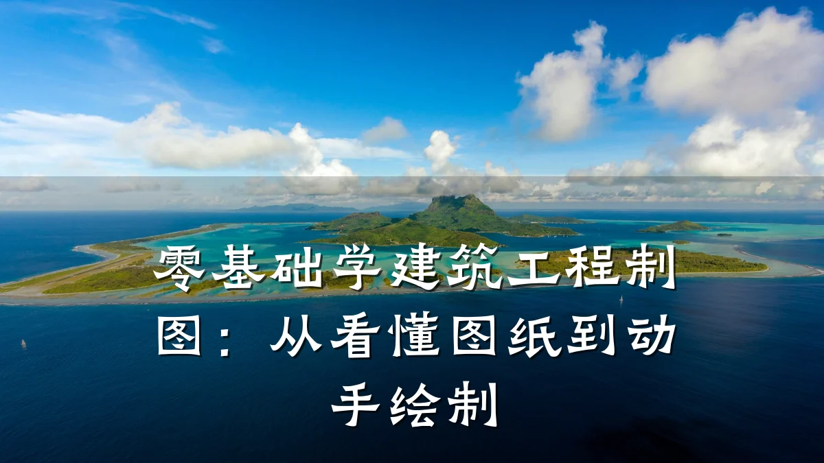 零基础学建筑工程制图：从看懂图纸到动手绘制