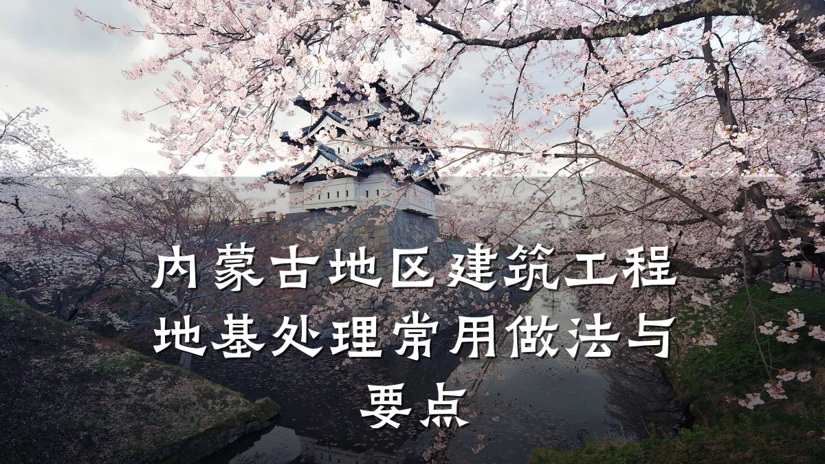 内蒙古地区建筑工程地基处理常用做法与要点