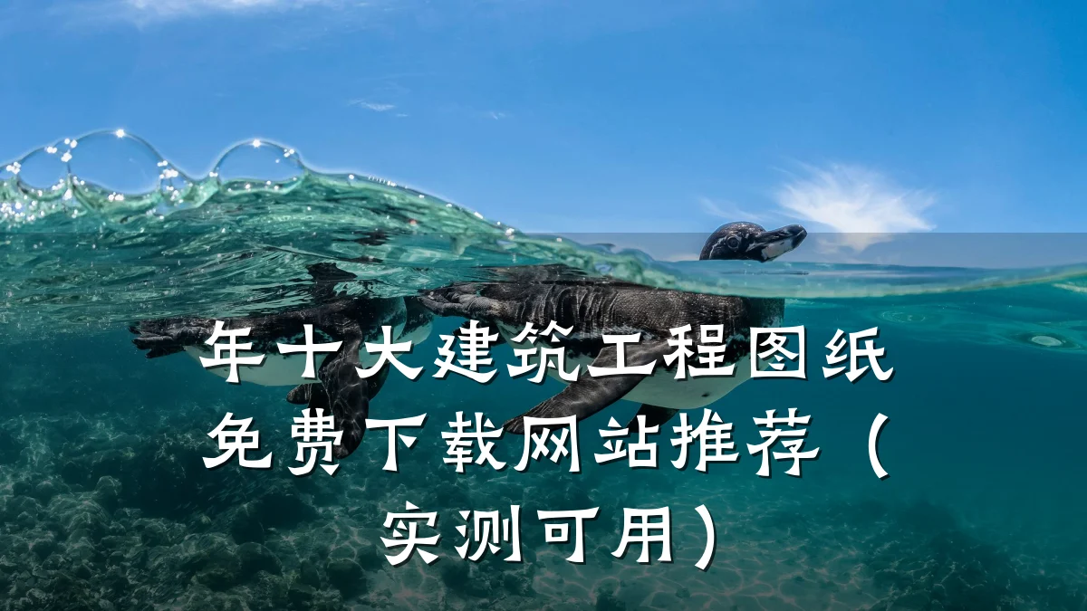 年十大建筑工程图纸免费下载网站推荐（实测可用）