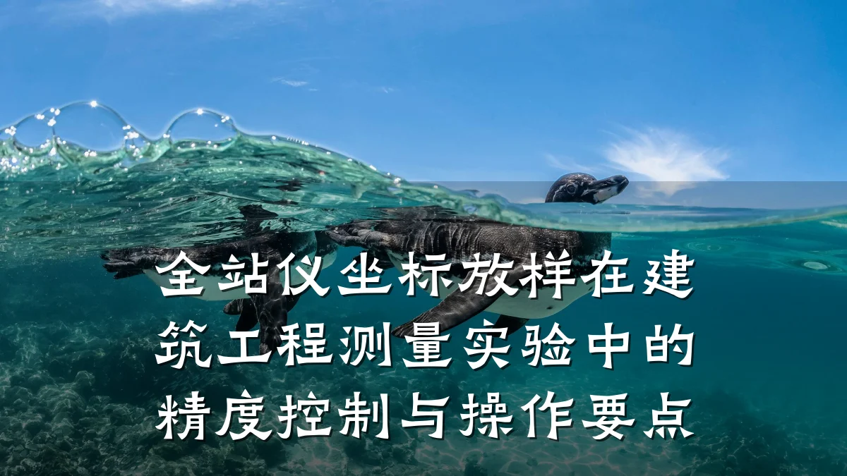 全站仪坐标放样在建筑工程测量实验中的精度控制与操作要点