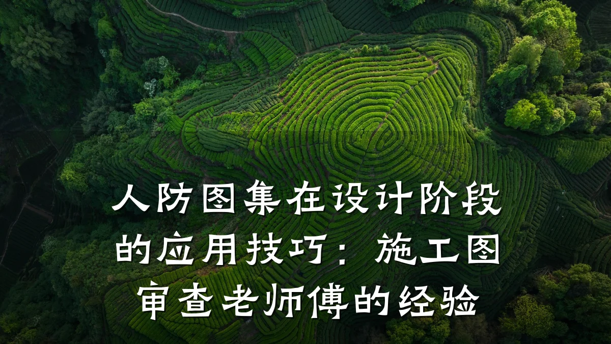 人防图集在设计阶段的应用技巧：施工图审查老师傅的经验