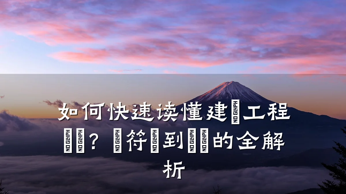 如何快速读懂建築工程圖紙？從符號到標註的全解析