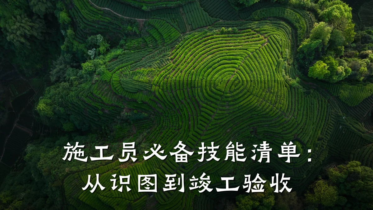 施工员必备技能清单：从识图到竣工验收