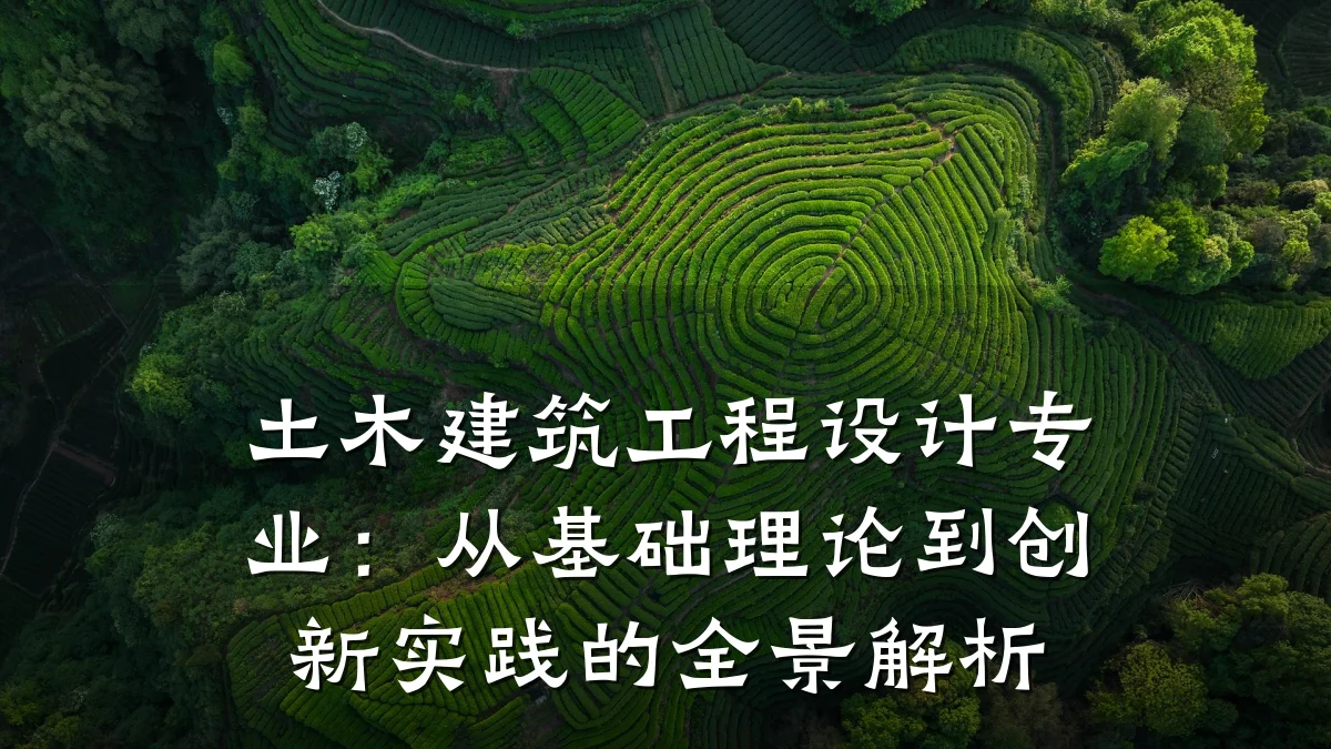 土木建筑工程设计专业：从基础理论到创新实践的全景解析