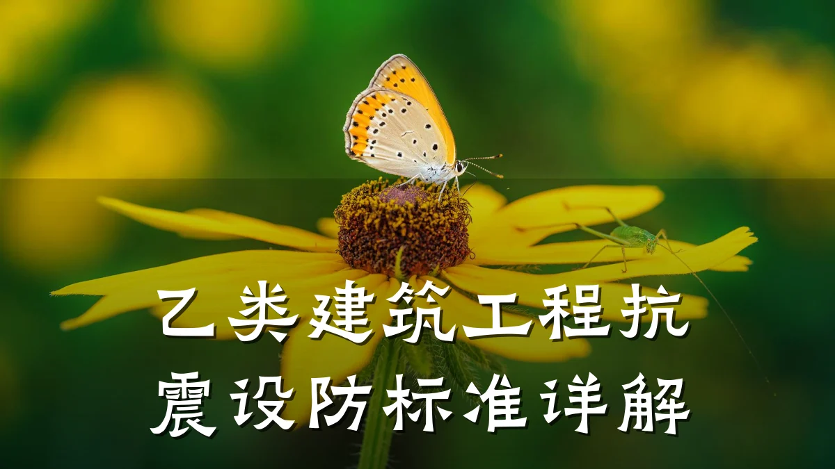 乙类建筑工程抗震设防标准详解