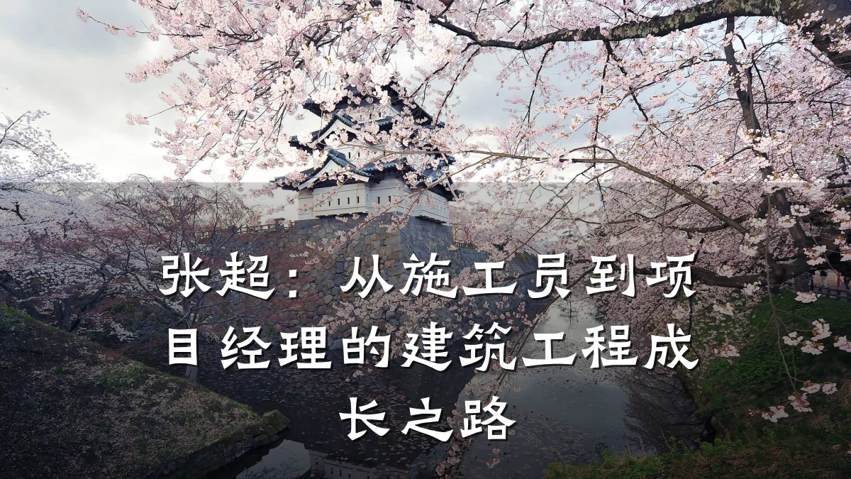 张超：从施工员到项目经理的建筑工程成长之路