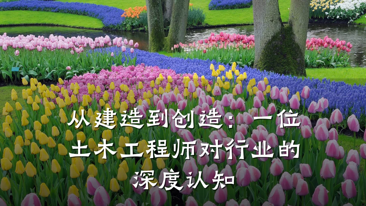 从建造到创造:一位土木工程师对行业的深度认知