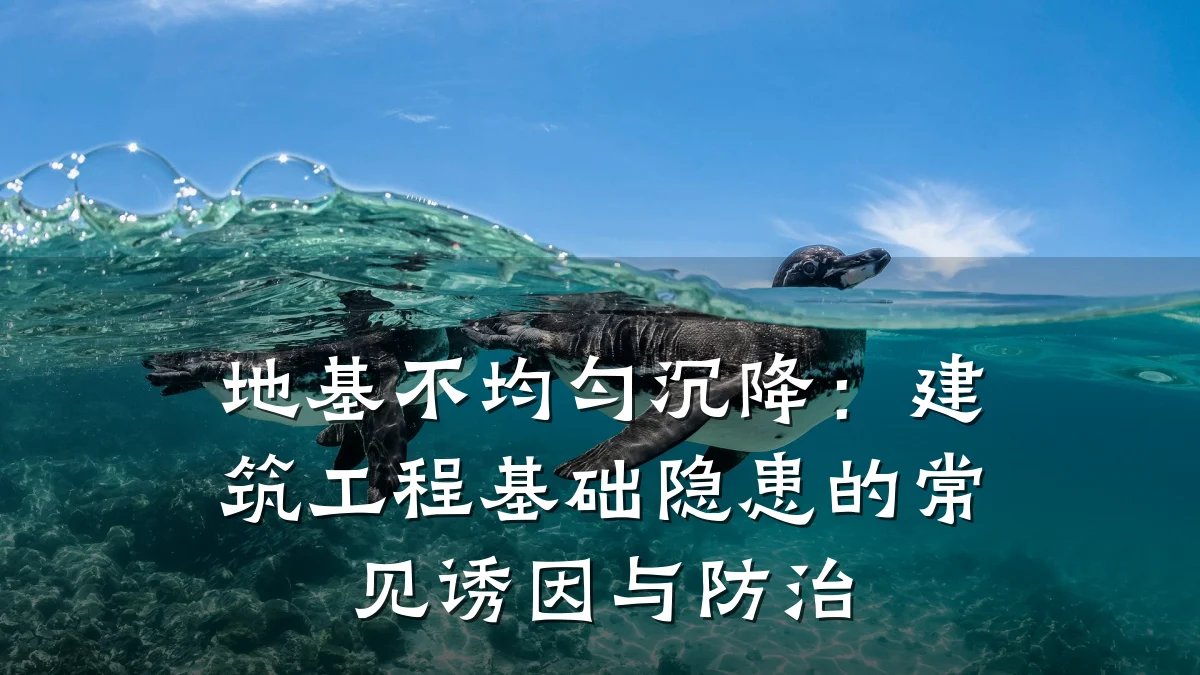 地基不均匀沉降：建筑工程基础隐患的常见诱因与防治