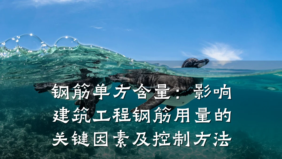 钢筋单方含量：影响建筑工程钢筋用量的关键因素及控制方法