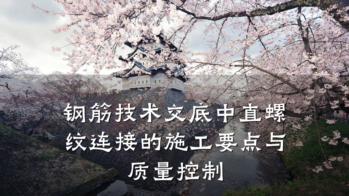 钢筋技术交底中直螺纹连接的施工要点与质量控制
