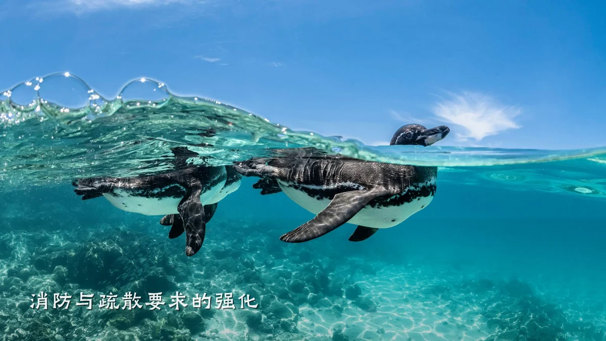消防与疏散要求的强化